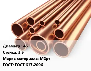 Труба медная 45 s=3.5 Марка: М2рт ГОСТ: ГОСТ 617-2006